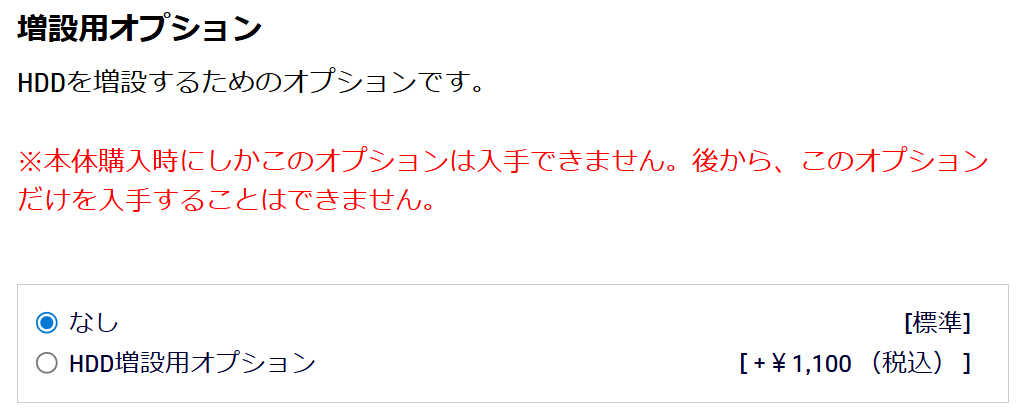 HDD増設用オプション