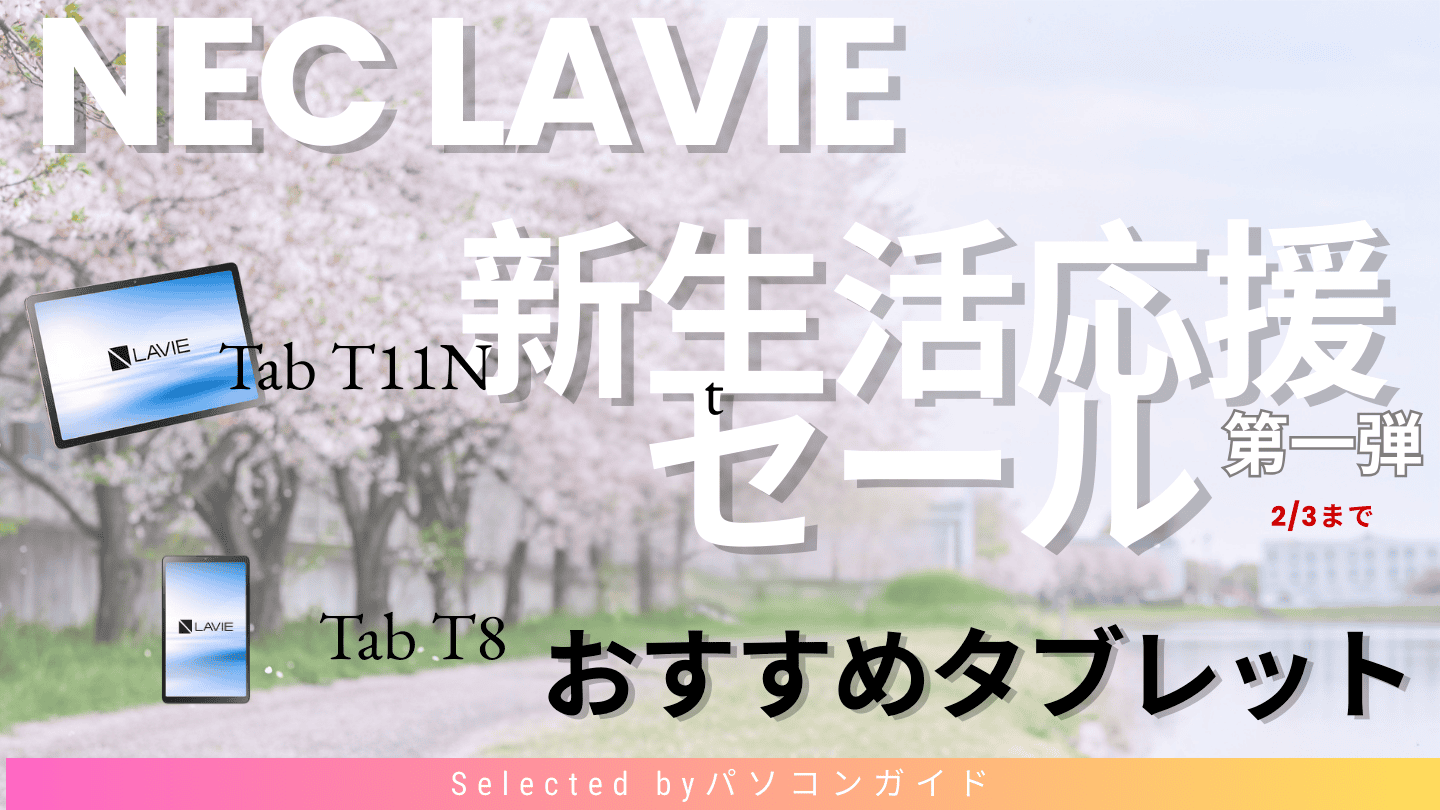 NEC LAVIE 新生活応援セール｜タブレットのおすすめモデルを厳選紹介