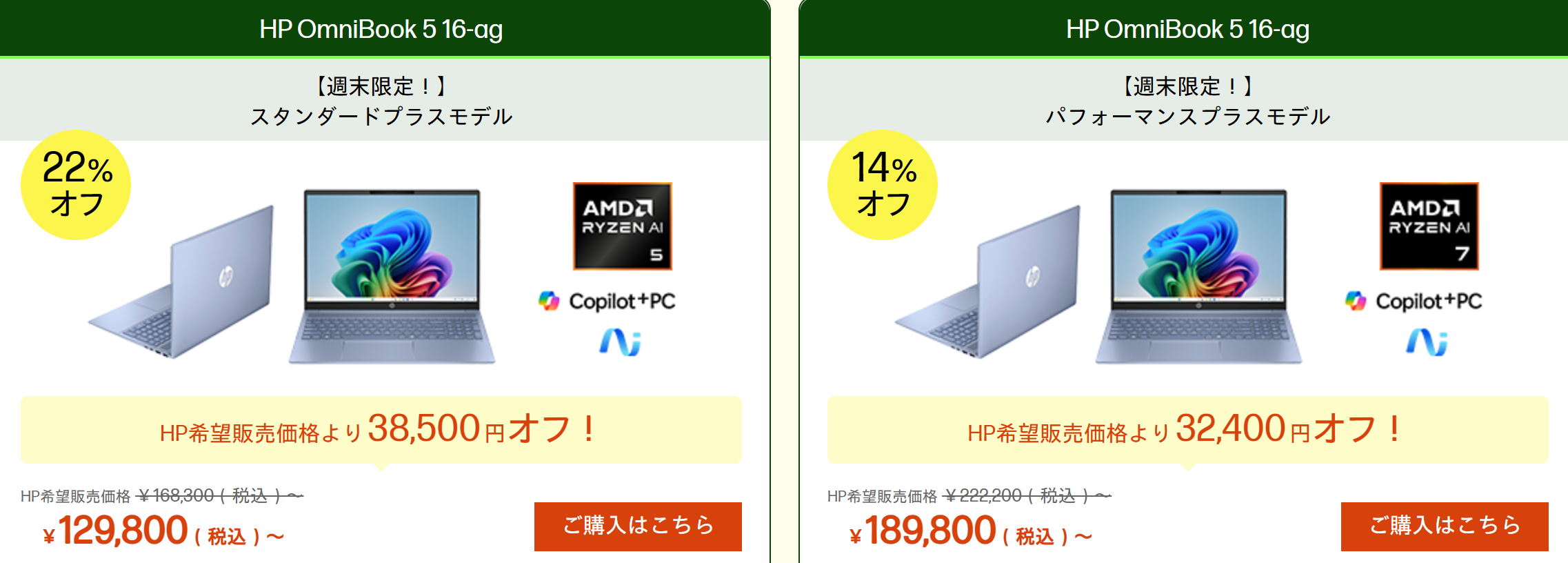 OmniBook 5 16-ag HP週末セール価格 129800円
