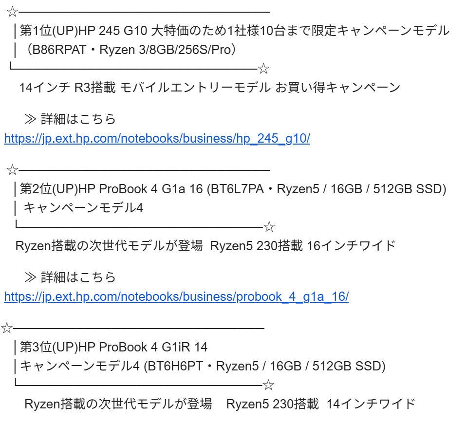 HP 法人向け週間売れ筋ノートパソコンランキング（3/23-3/29集計分）