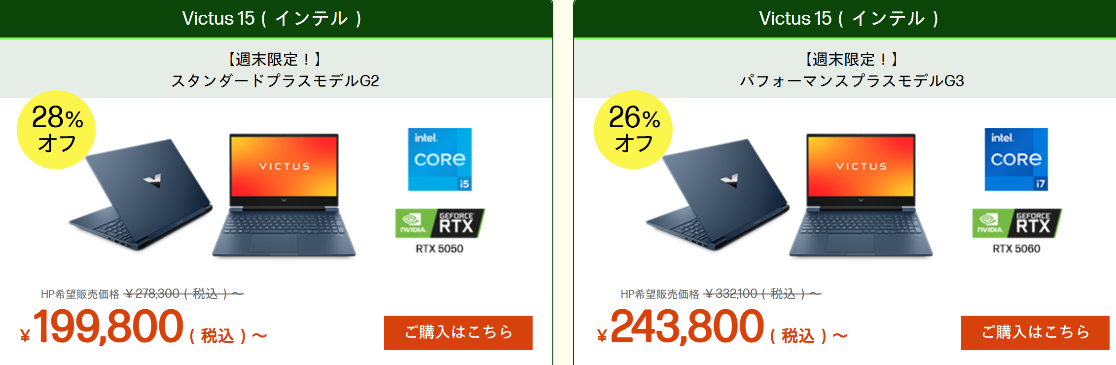 Victus 15(インテル) HP週末セール価格・199800円
