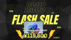 Copilot＋PCのVivobook S16が激安2万円オフ！ASUS FLASH SALE