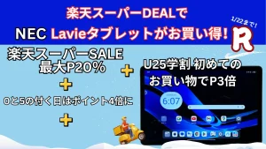 1/22まで楽天スーパーDEALでLavieタブレットが割引中