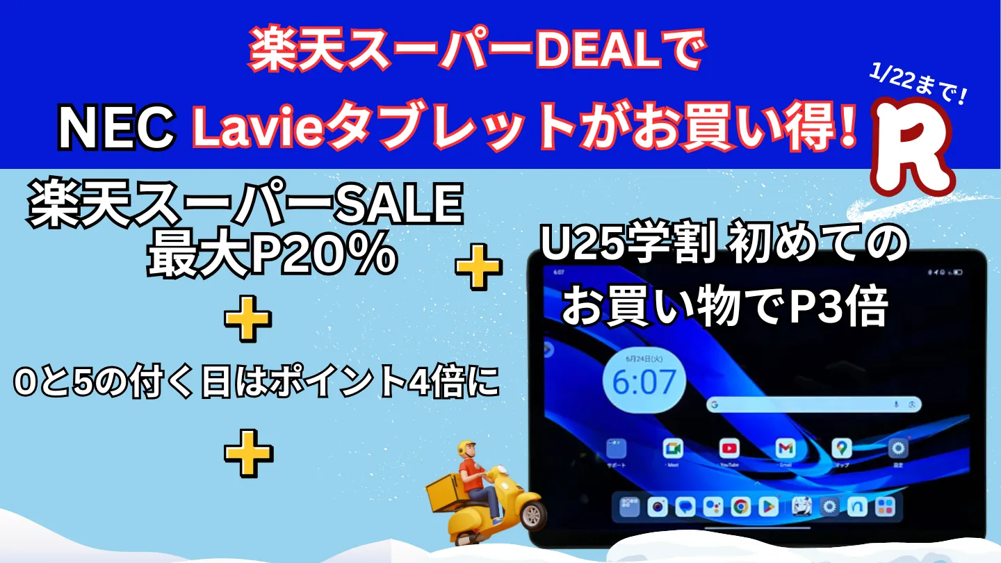 1/22まで楽天スーパーDEALでLavieタブレットが割引中