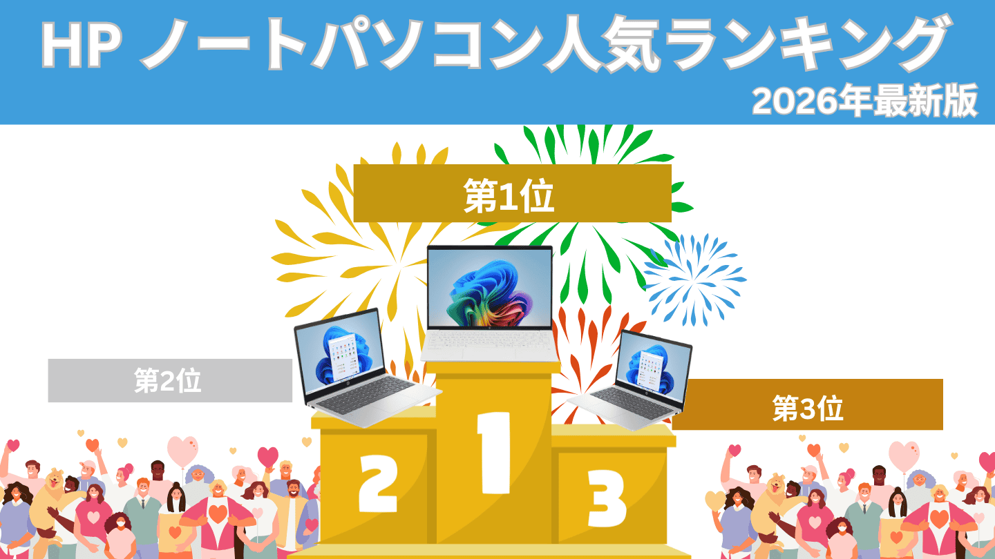 HP ノートパソコン人気ランキング