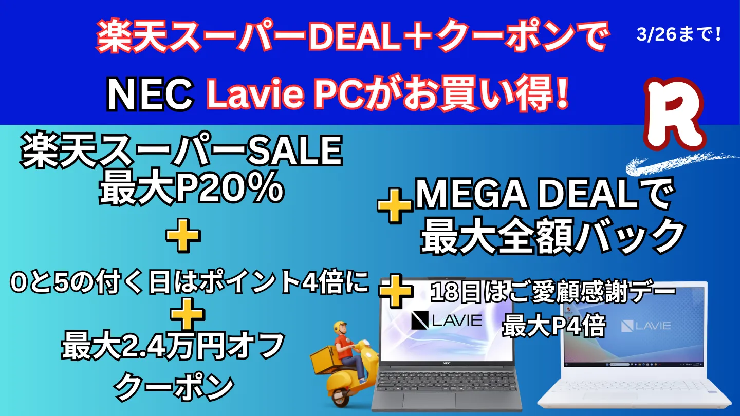 3/26まで楽天スーパーDEAL＋MEGA DEAL＋クーポンでLavieノートパソコンが安い！
