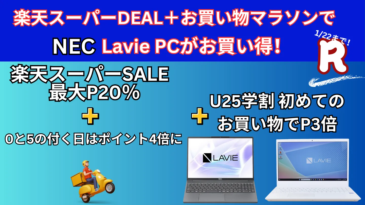 1/22まで楽天スーパーDEAL＋お買い物マラソンでLavieノートパソコンが安い！