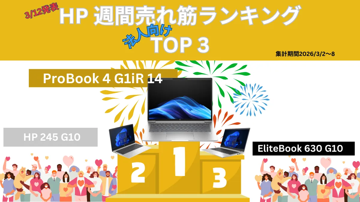 HP 法人向け週間売れ筋ランキング（3月2日-3月8日集計分）