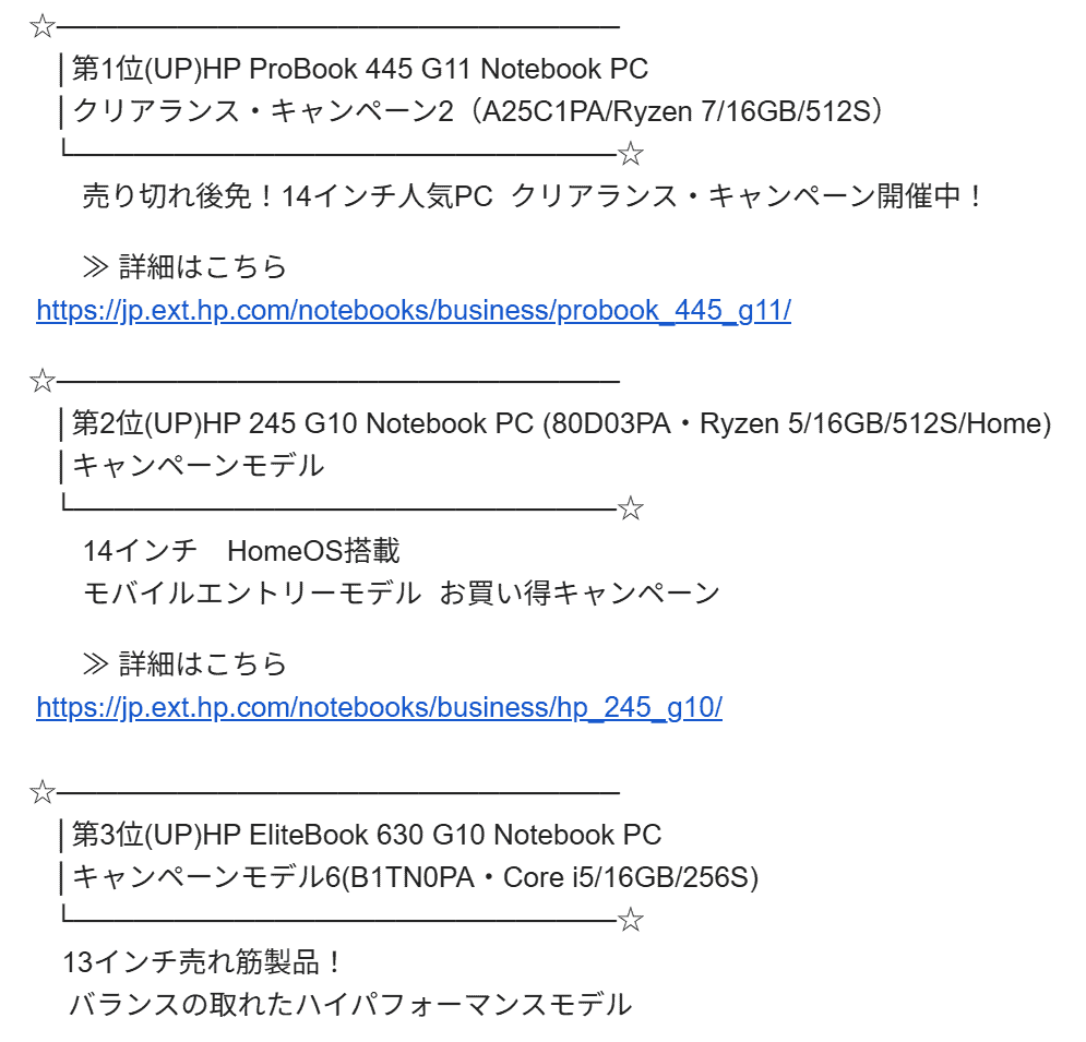HPから法人向け機種（1月19-1月25日集計分）の売れ筋ランキング