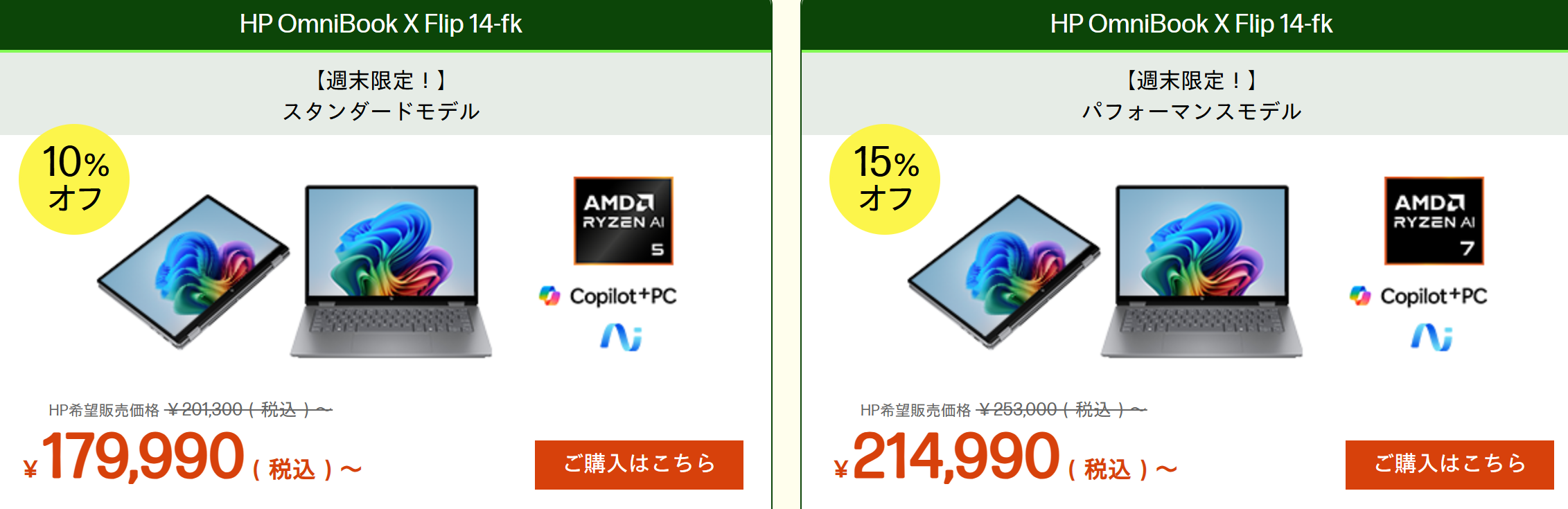 OmniBook X Flip 14-fk 週末セール価格 179990円~