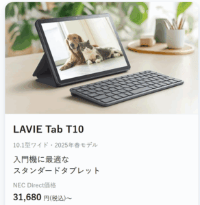 Lavie Tab T10 新生活応援セール対象