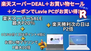 4/17まで楽天スーパーDEAL×買い回りでLavieノートパソコンが安い！