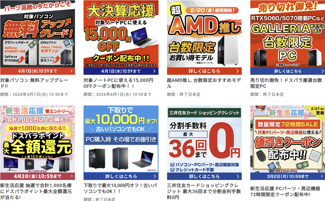 ドスパラ セール・キャンペーン情報