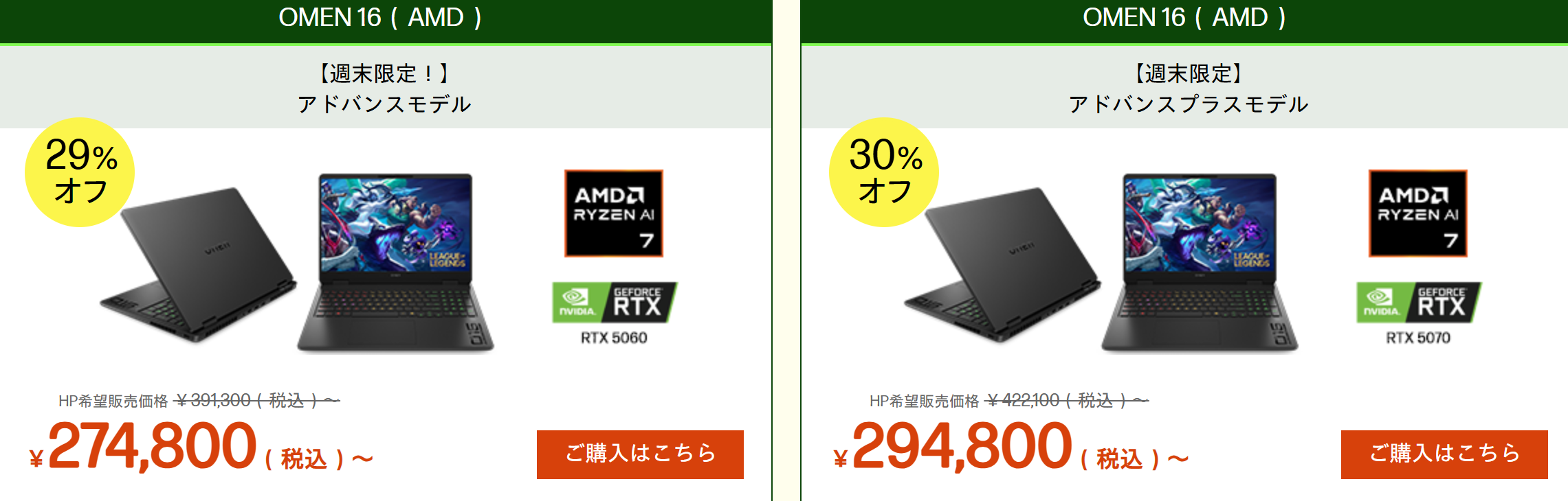 OMEN 16(AMD) HP週末セール価格274800円