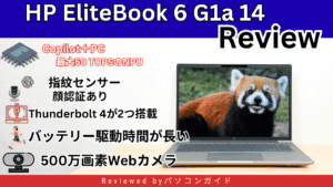 HP EliteBook 6 G1a 14の実機レビュー