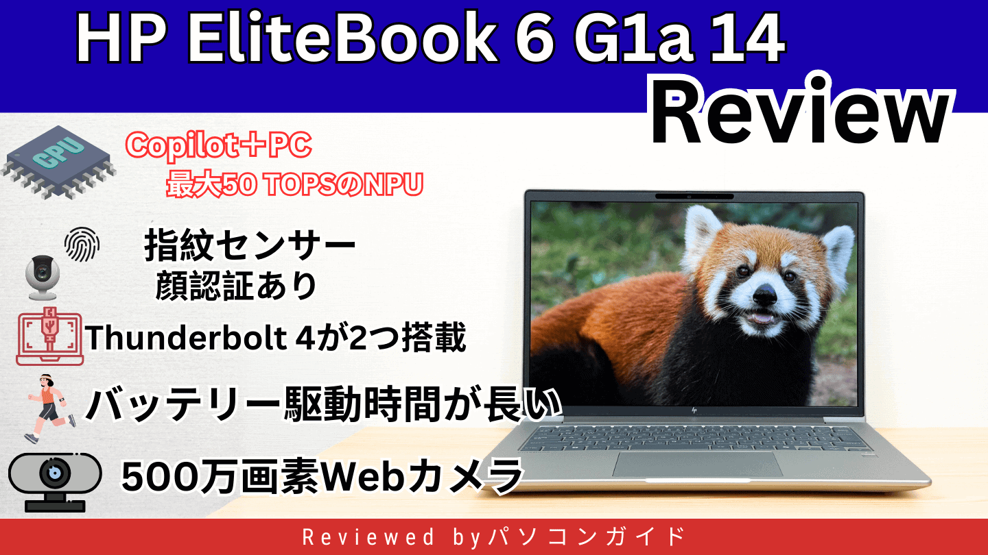 HP EliteBook 6 G1a 14の実機レビュー