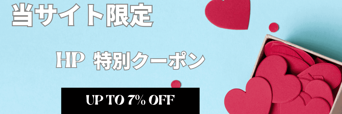 HP パソコンガイド専用割引クーポン