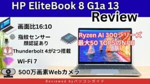 HP EliteBook 8 G1a 13の実機レビュー eSIM Connect対応の13.3インチモバイルPC
