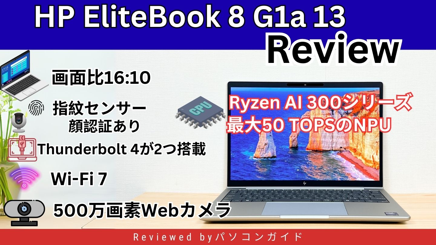 HP EliteBook 8 G1a 13の実機レビュー eSIM Connect対応の13.3インチモバイルPC