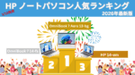 HP ノートパソコン人気ランキング