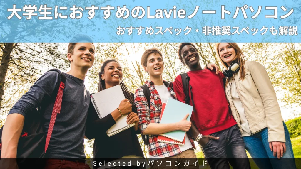 大学生におすすめのLavieノートパソコン