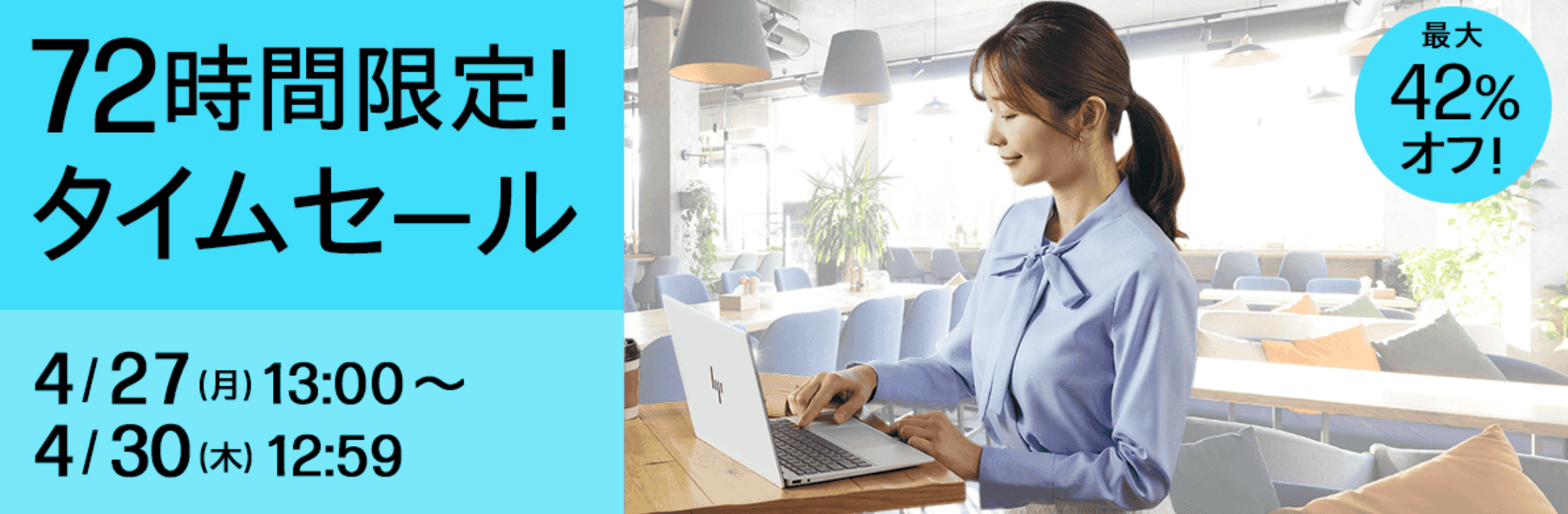 HP72時間限定セール