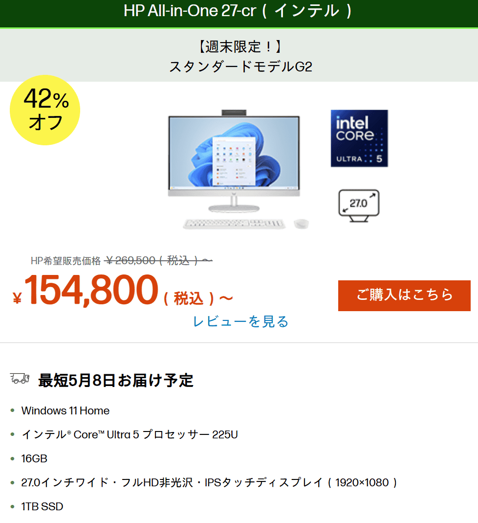 HP All-in-One 27　週末セール価格154800円