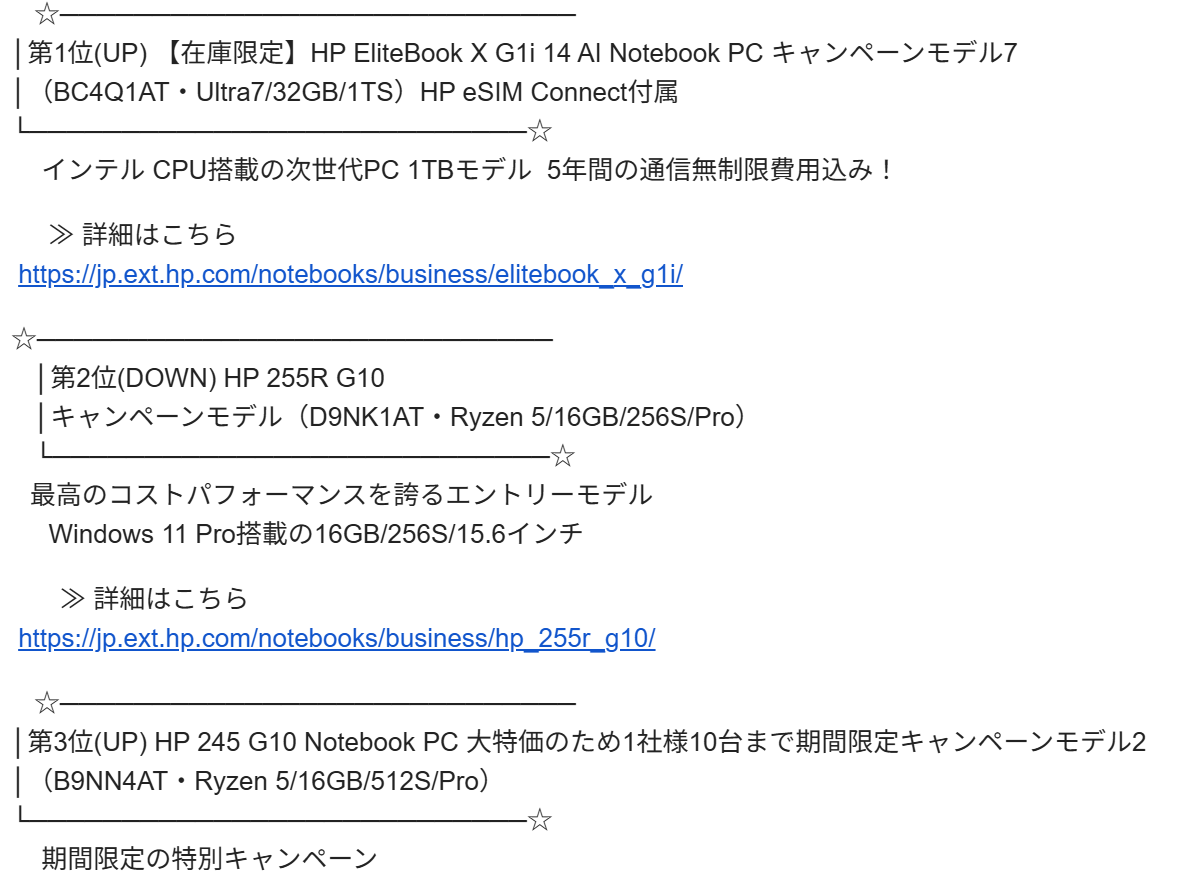 HP 法人向け週間売れ筋ノートパソコンランキング