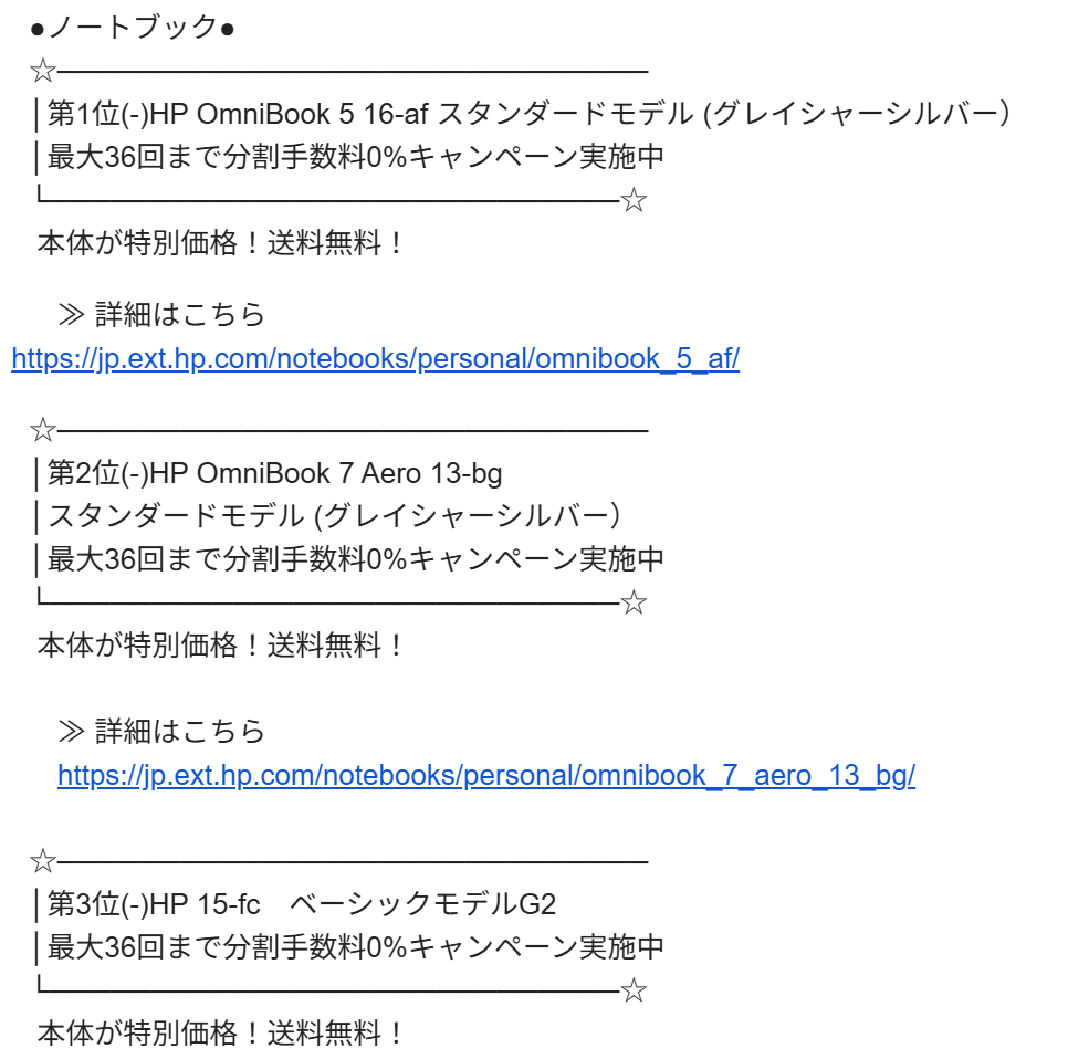 HP 個人向け週間売れ筋ノートパソコンランキング