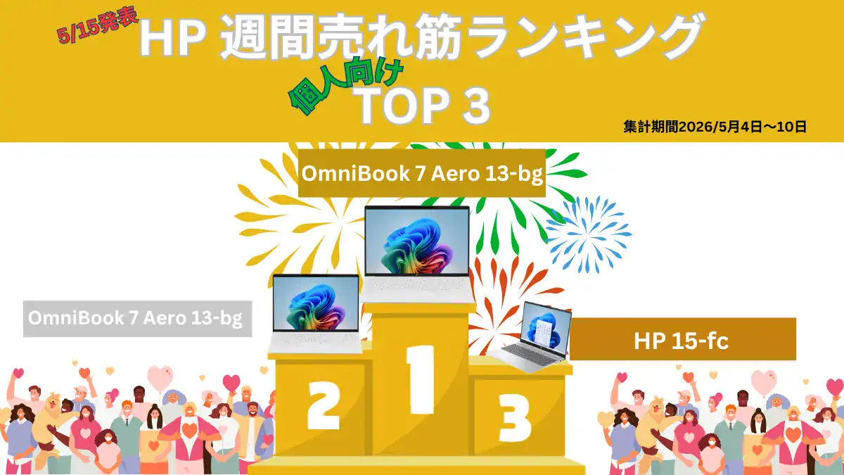 HP 個人向け週間売れ筋ノートパソコンランキング（5/4-5/10集計分
