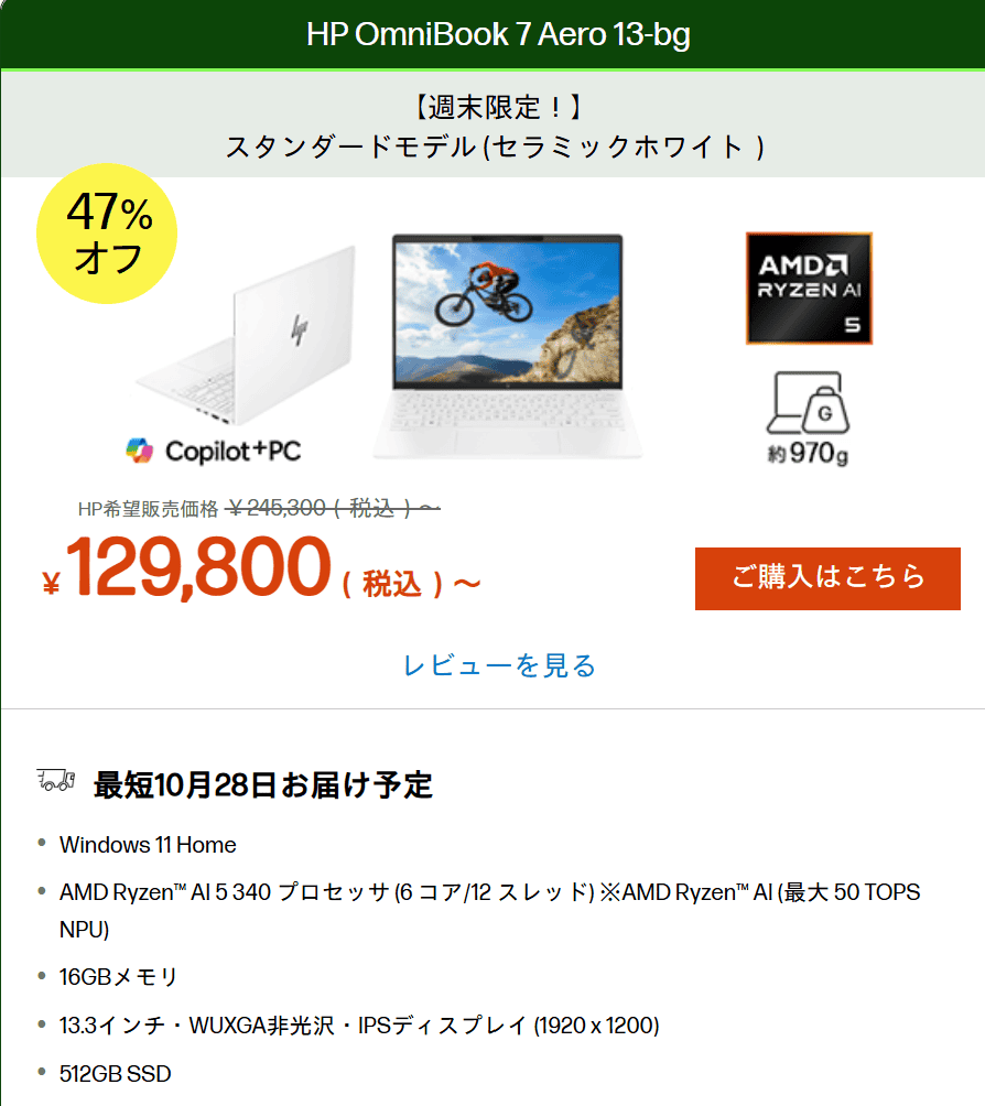 OmniBook 7 Aero 13-bg週末セール価格129800円