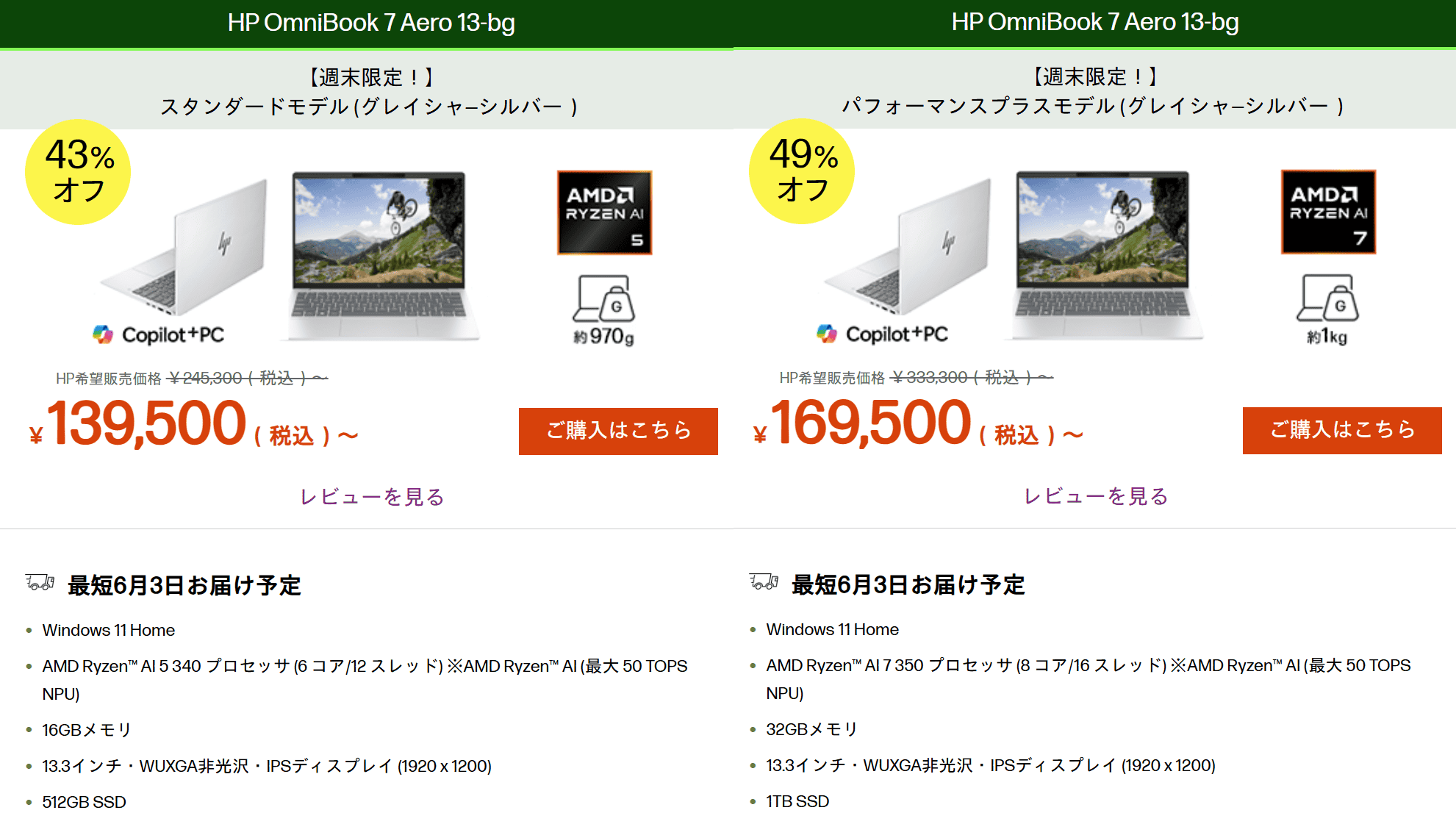 OmniBook 7 Aero 13-bg週末セール価格139500円