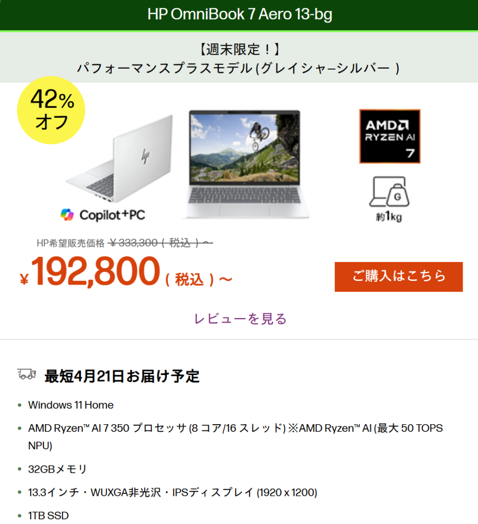 OmniBook 7 Aero 13-bg週末セール価格・192800円・Ryzen 7モデル