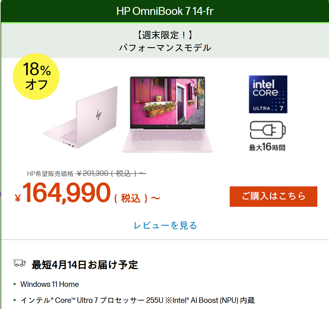 OmniBook 7 14-fr週末セール価格164990円