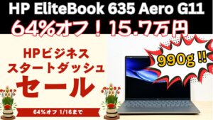 1月16日までEliteBook 635 Aero G11が64％オフ！HPビジネス 新年度スタートダッシュセール開催中