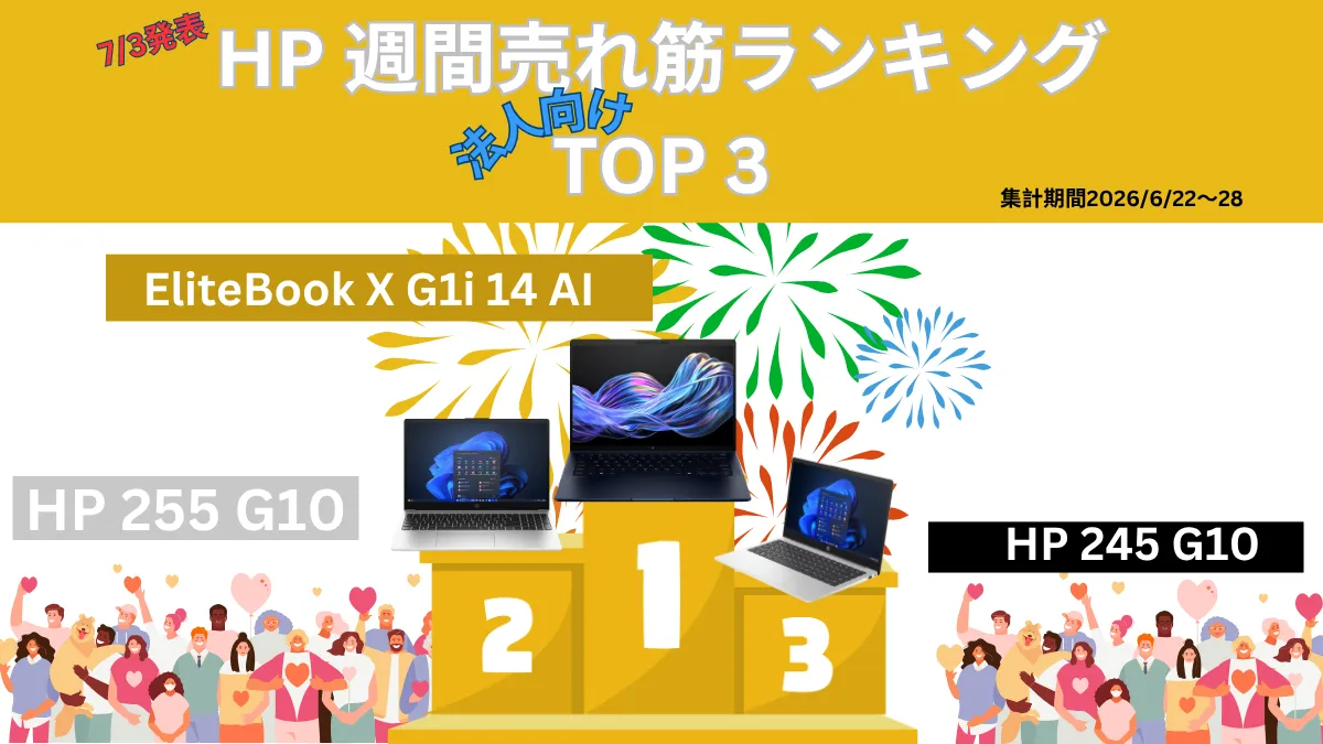 HP 法人向け週間売れ筋ノートパソコンランキング（6/22-28日集計分）