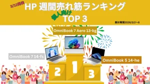 HP 個人向け週間売れ筋ランキング（3月2日-3月8日集計分）