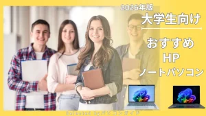 2026年版・大学生におすすめのHPノートパソコン