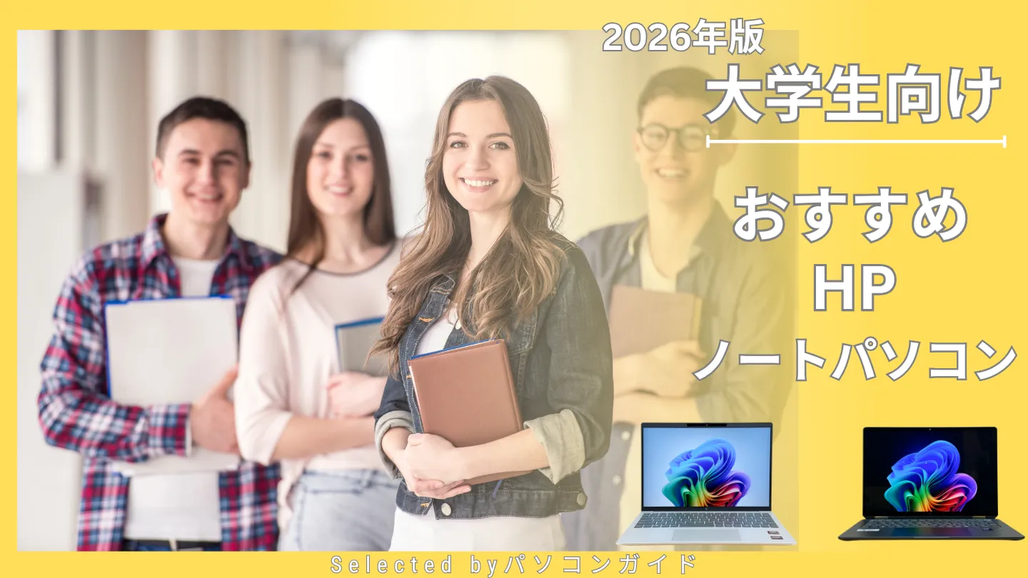 2026年版・大学生におすすめのHPノートパソコン