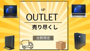 HPビジネスPC売り尽くしOUTLETで激安販売中！