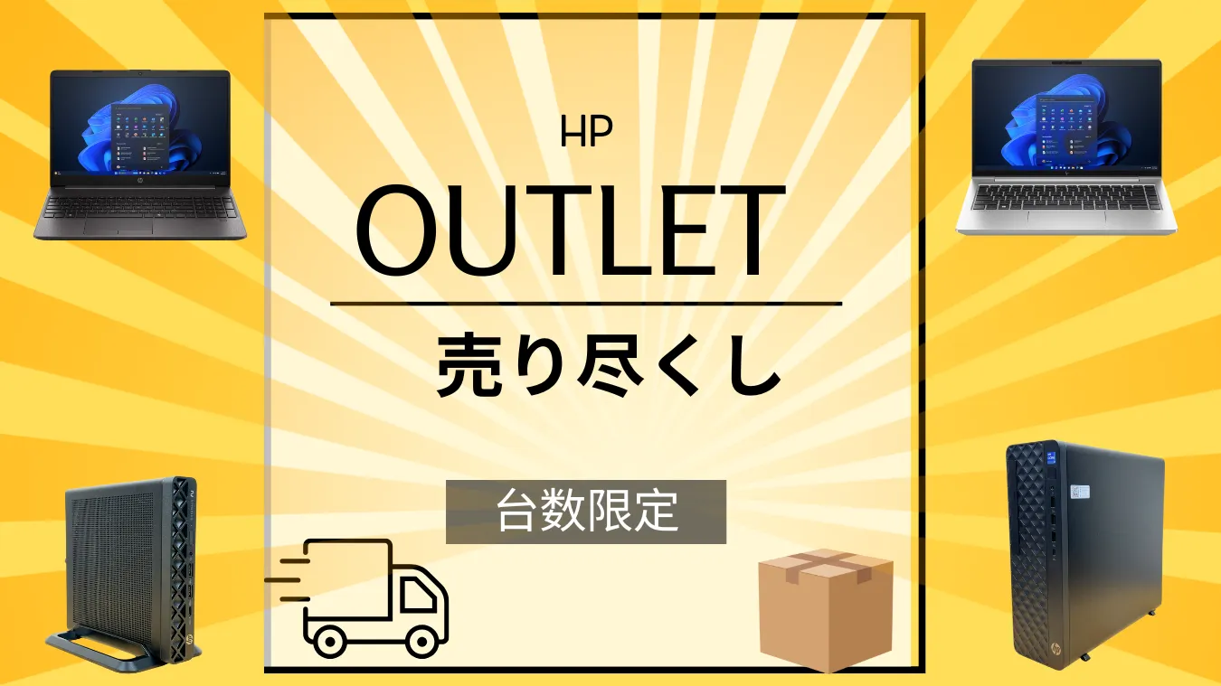 HPビジネスPC売り尽くしOUTLETで激安販売中！