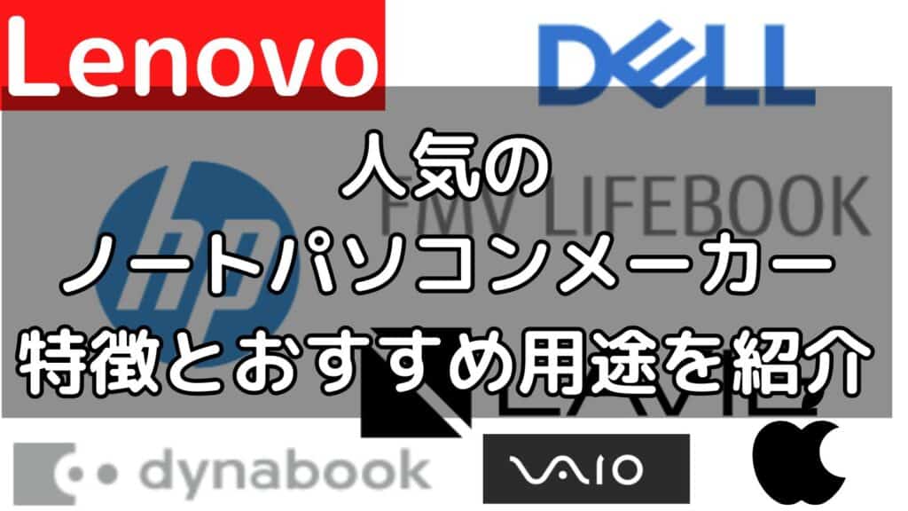 人気のノートパソコンメーカーはどこ?特徴とおすすめ用途を徹底解説