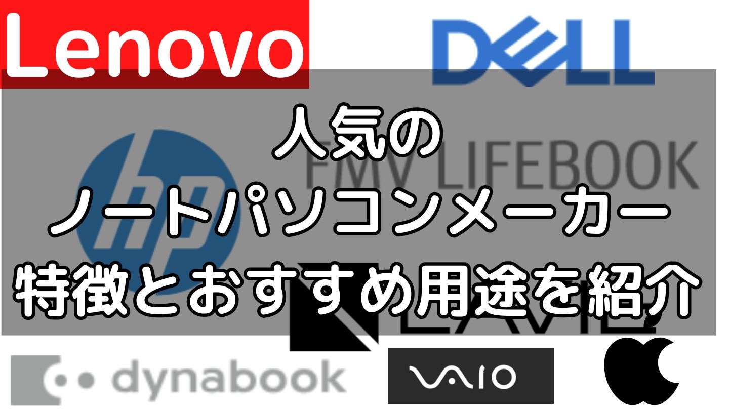 人気のノートパソコンメーカーはどこ？特徴とおすすめ用途を徹底解説