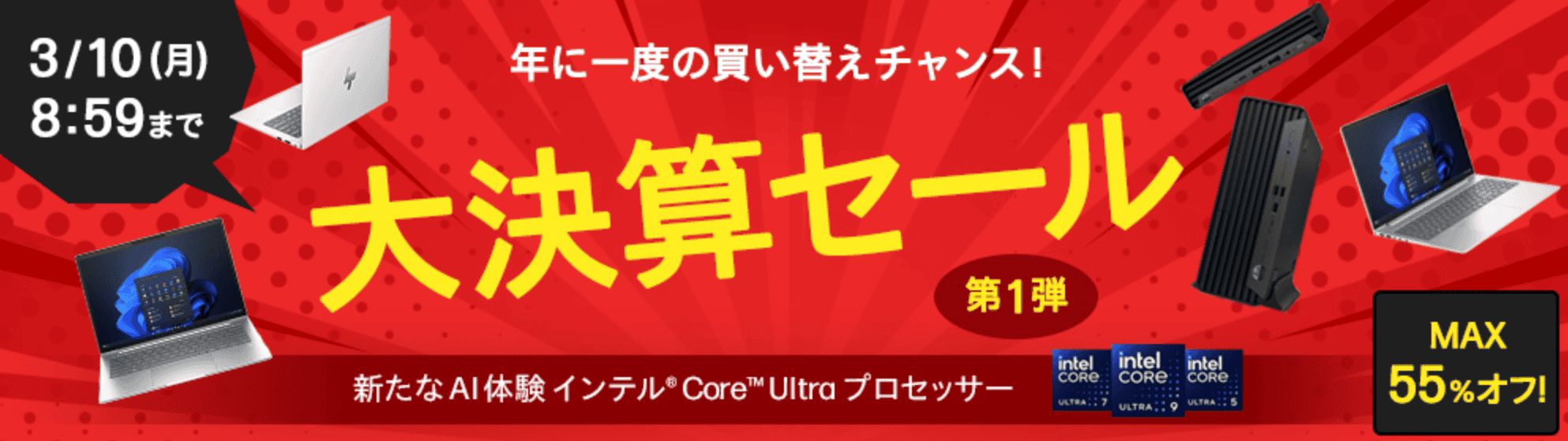 HPビジネス 年度末大決算セール