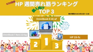 HP 個人向け週間売れ筋ノートパソコンランキング（6/15-21日集計分）