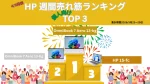 HP 個人向け週間売れ筋ノートパソコンランキング（3/23-3/29集計分）