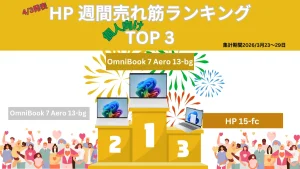 HP 個人向け週間売れ筋ノートパソコンランキング（3/23-3/29集計分）