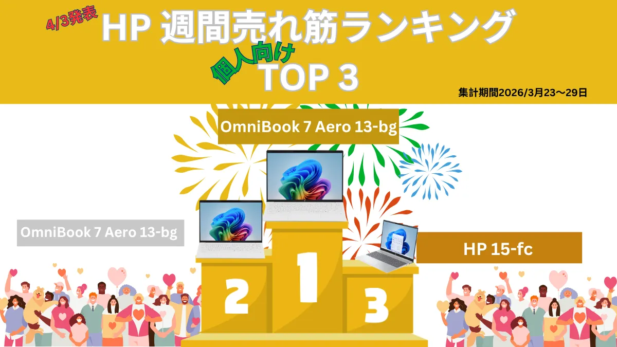 HP 個人向け週間売れ筋ノートパソコンランキング（3/23-3/29集計分）