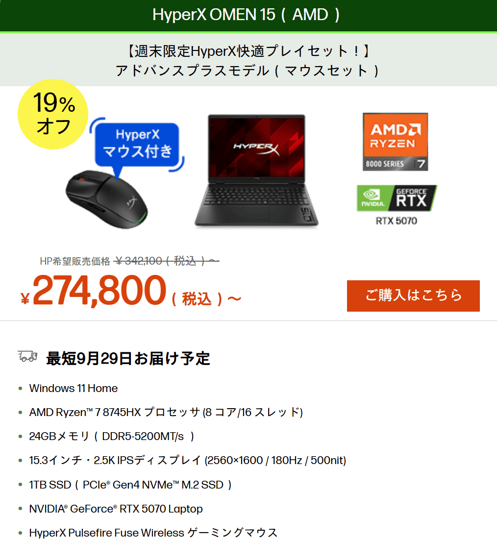 HyperX OMEN 15（AMD）HP週末セール価格。RTX 5070モデルが274800円