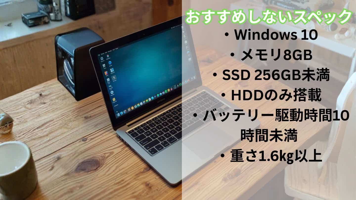 大学生におすすめしないPCの特徴